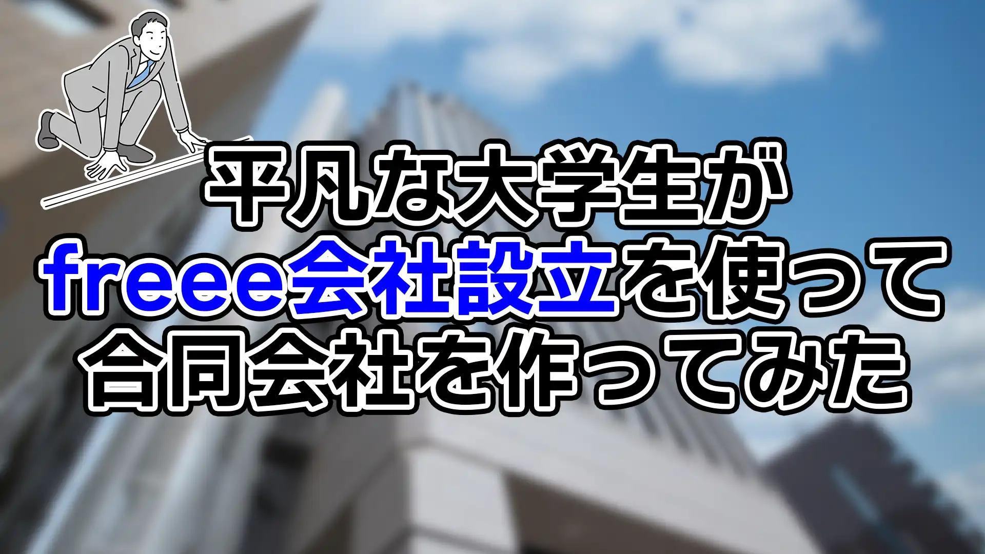 平凡な大学生がfreee会社設立を使って合同会社作ってみた