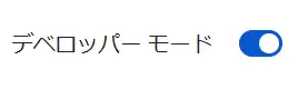 デベロッパーモードを有効にする