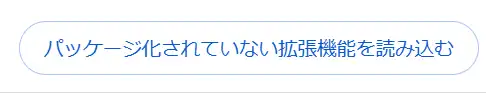 「パッケージ化されていない拡張機能を読み込む」をクリック